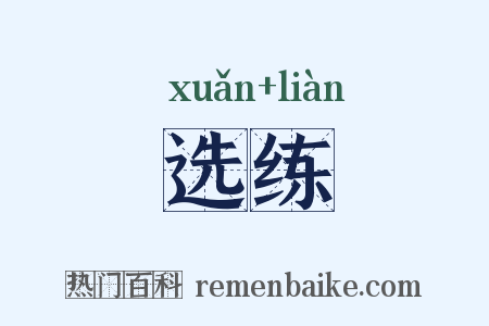 选练是什么意思的图片